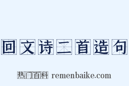 回文诗二首造句是什么意思的图片